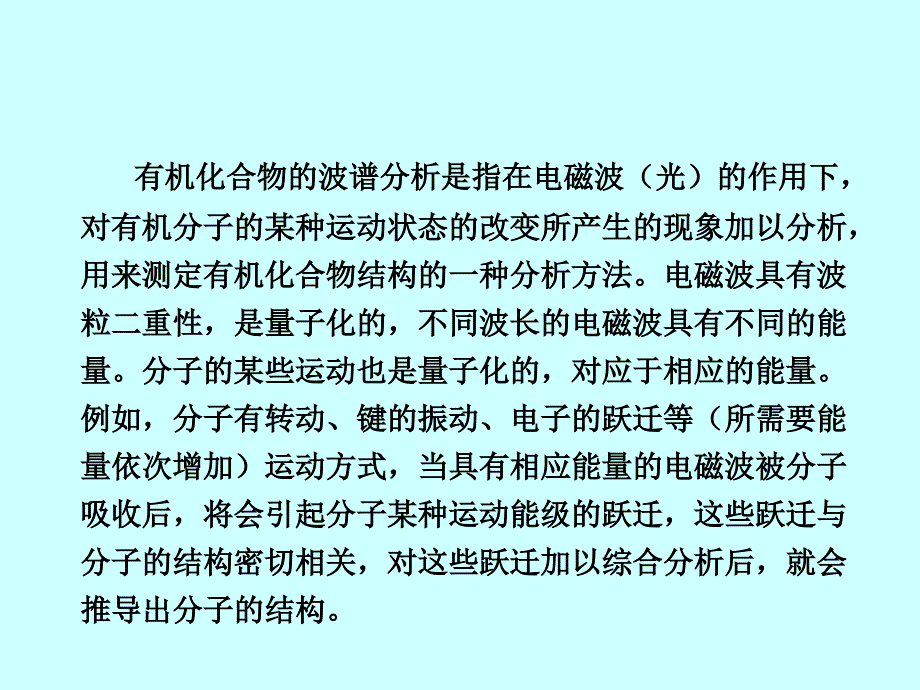 有机化学第八章现代物理实验方法的应用_第4页