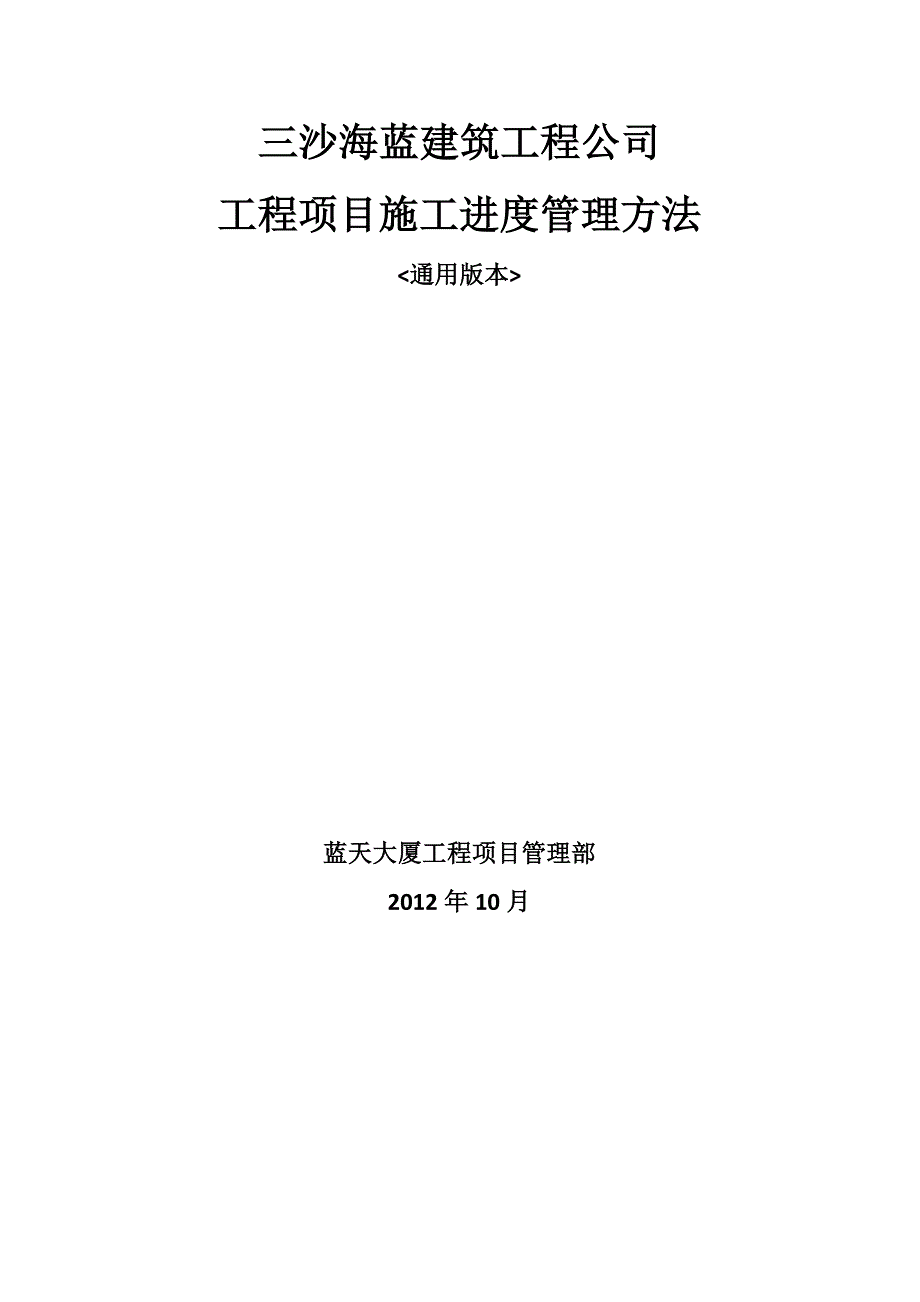 海蓝公司工程项目施工进度管理办法(通用版本)_第1页