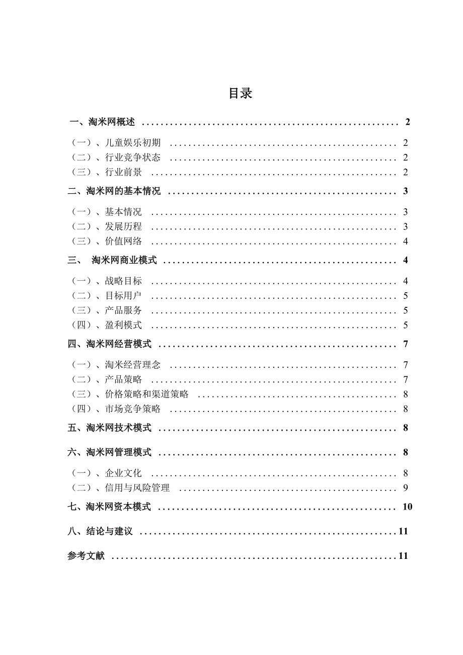 淘米网案例分析_第2页