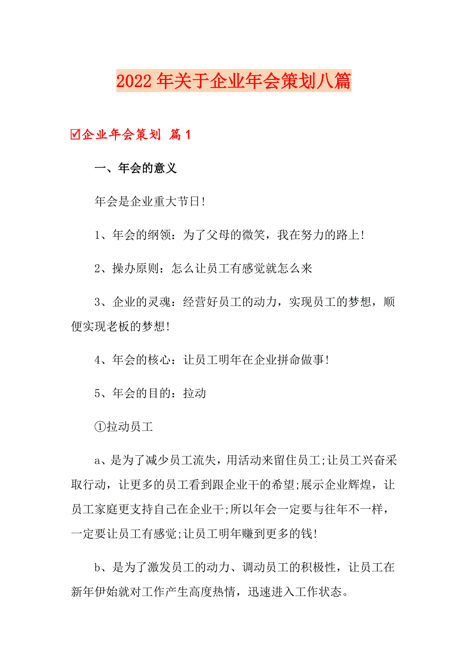 2022年关于企业年会策划八篇_第1页