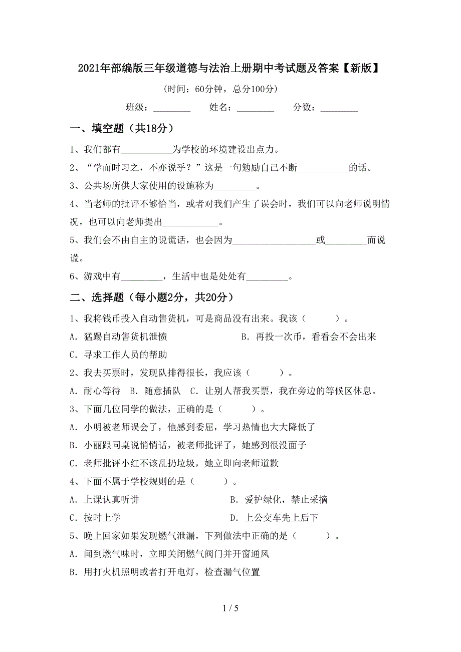 2021年部编版三年级道德与法治上册期中考试题及答案【新版】.doc_第1页