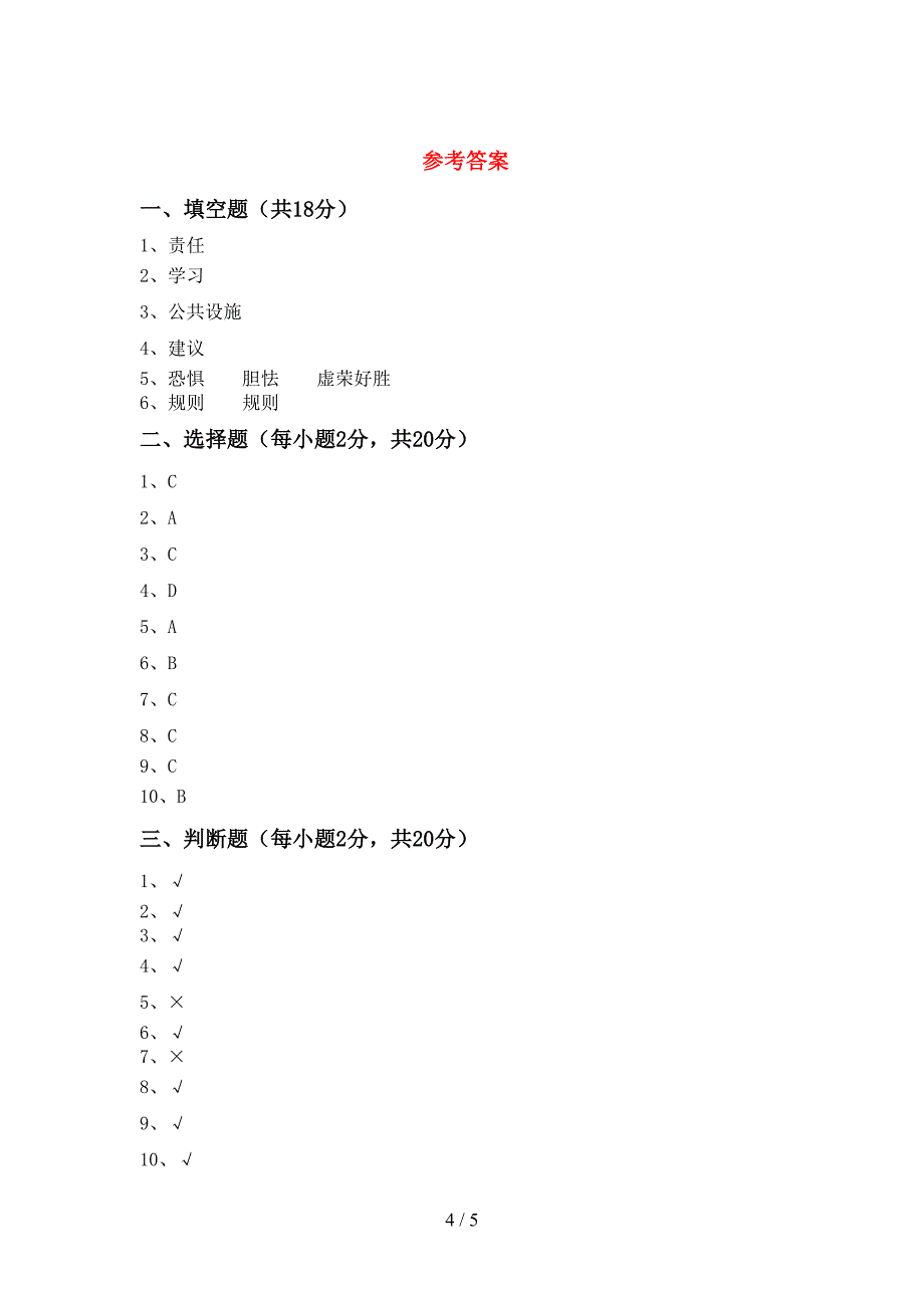 2021年部编版三年级道德与法治上册期中考试题及答案【新版】.doc_第4页