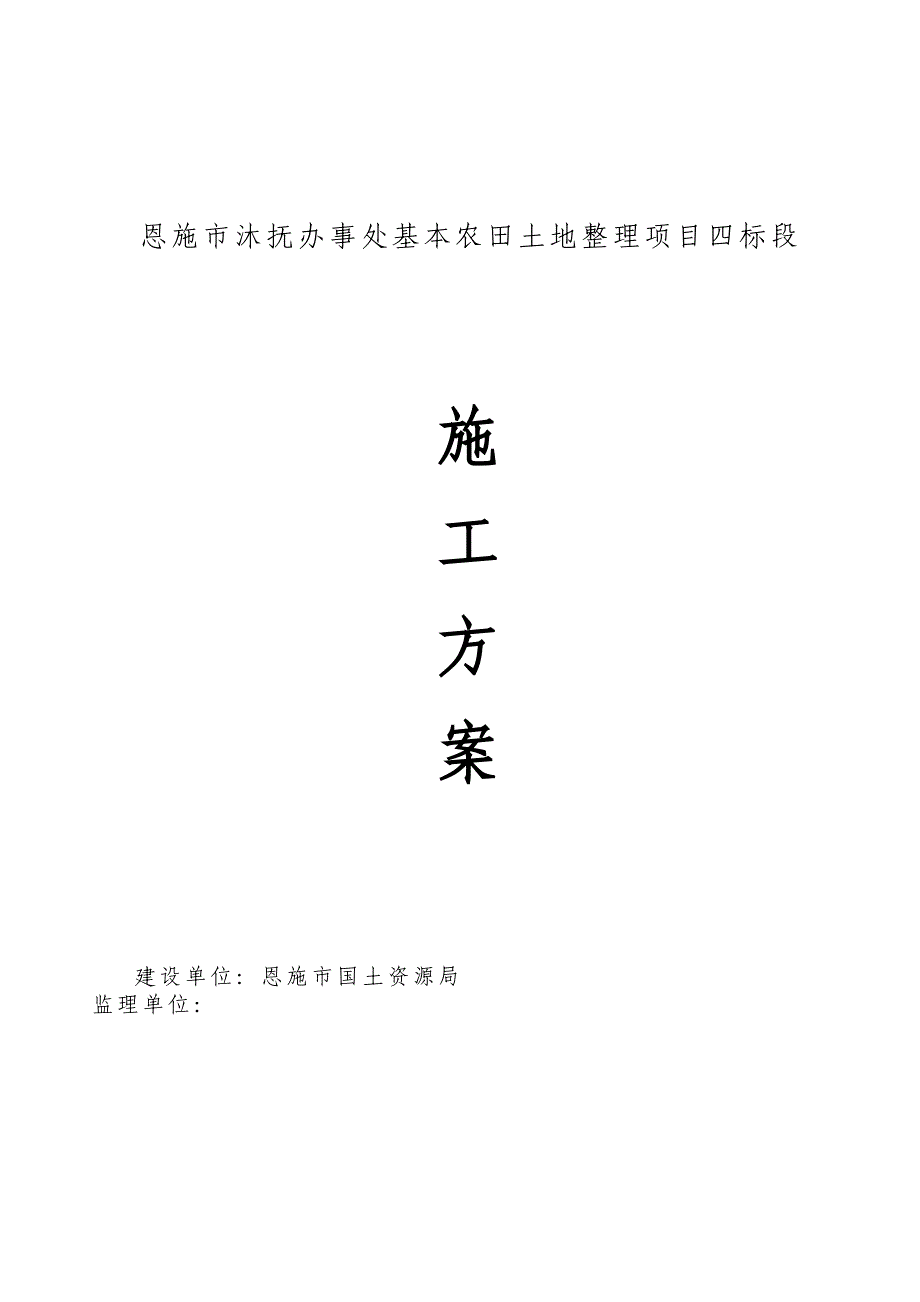 基本农田土地整理施工方案.docx_第1页