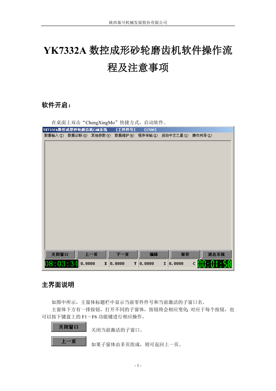 最新YK7332A数控成形砂轮磨齿机软件操作流程ch.doc_第1页