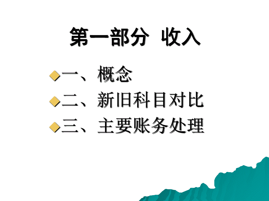 收入账务处理讲解课件_第3页