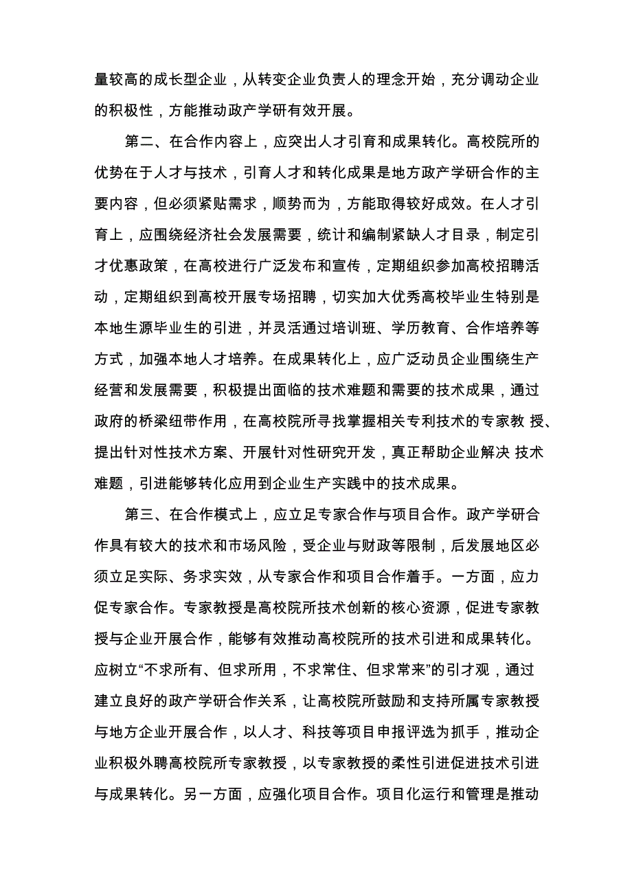 后发展地区政产学研深度合作的路径探析_第3页