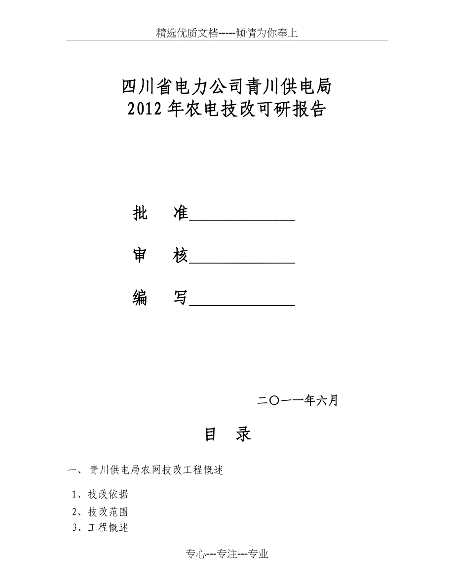 青川供电局2012农电技改可研_第1页