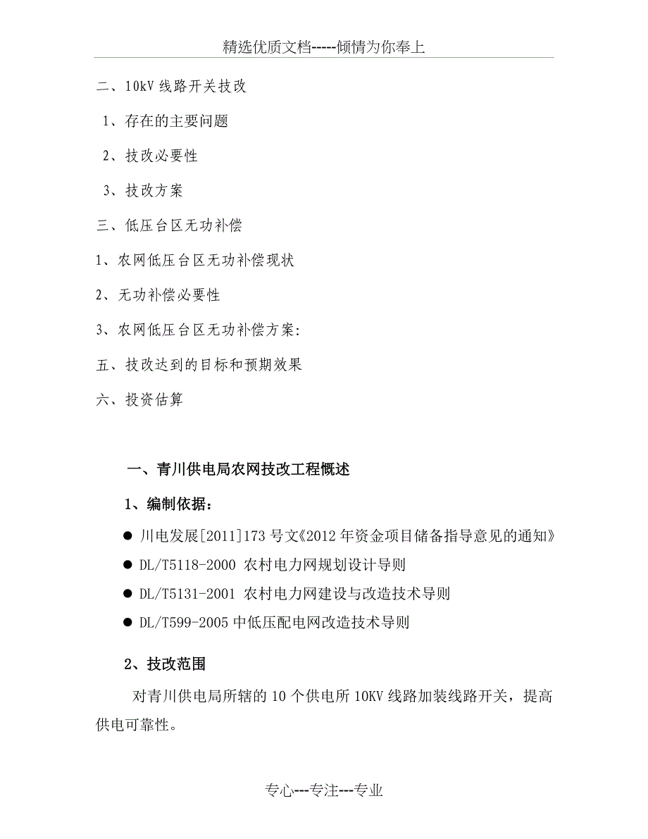 青川供电局2012农电技改可研_第2页