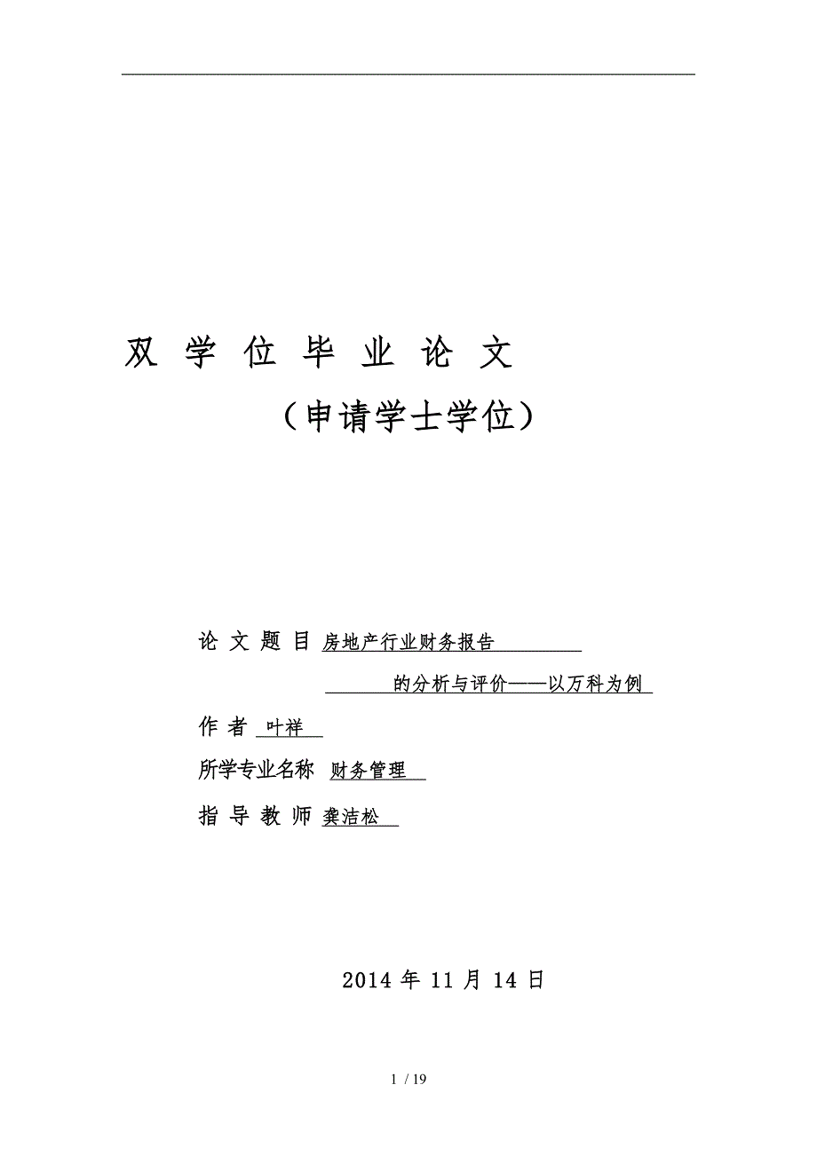 房地产企业财务报告分析与评价—以万科为例_第1页