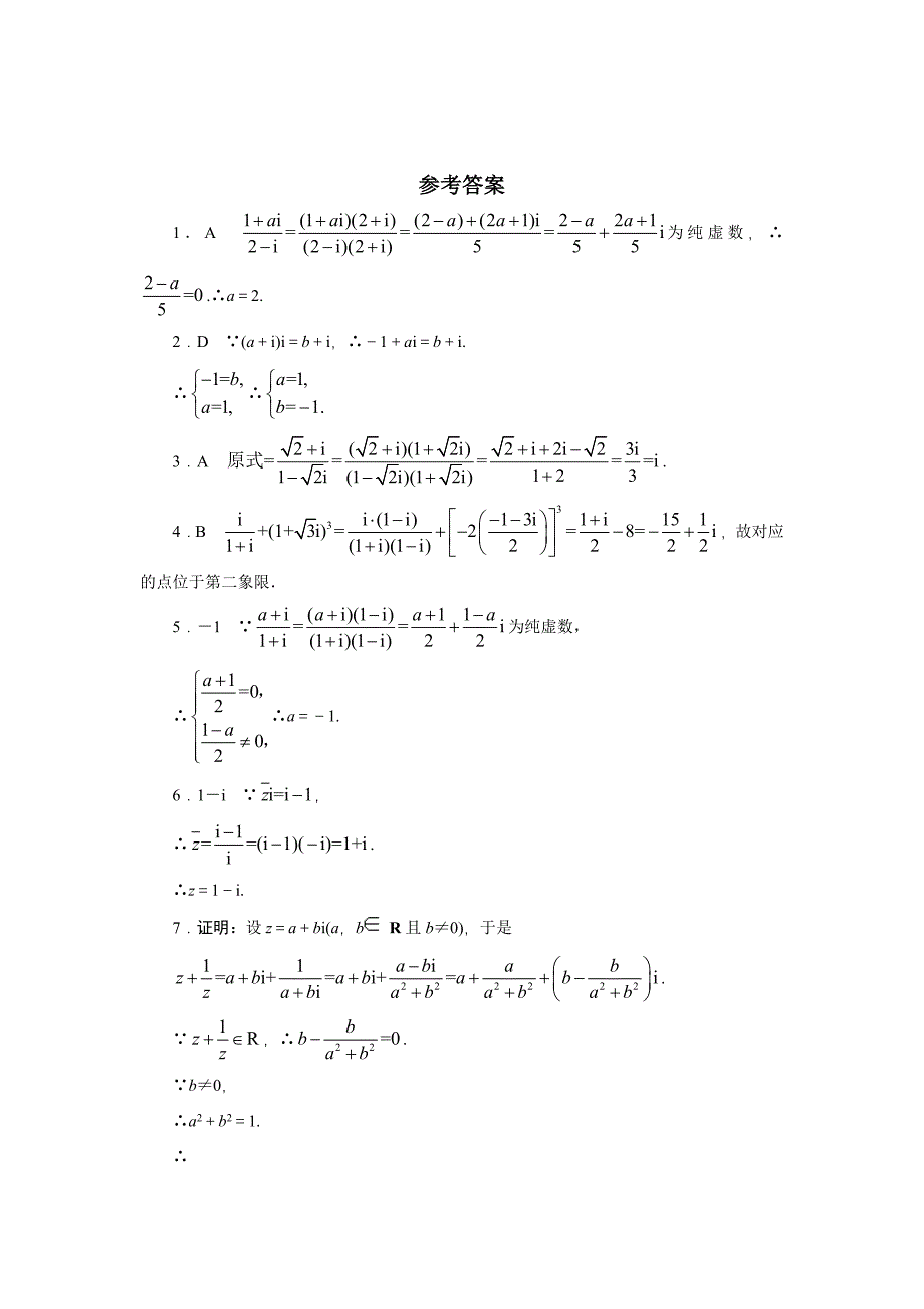 高二数学北师大版选修12同步精练：4.2复数的四则运算 Word版含答案_第2页