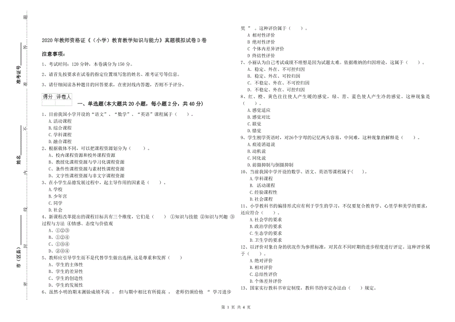 2020年教师资格证《（小学）教育教学知识与能力》真题模拟试卷D卷.doc_第1页