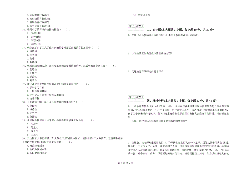 2020年教师资格证《（小学）教育教学知识与能力》真题模拟试卷D卷.doc_第2页