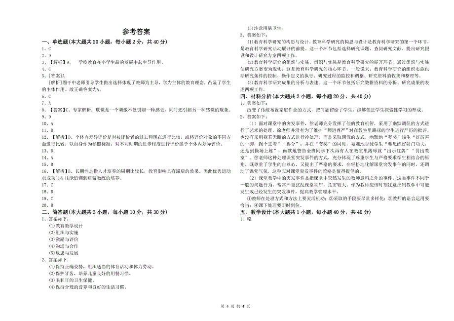 2020年教师资格证《（小学）教育教学知识与能力》真题模拟试卷D卷.doc_第4页