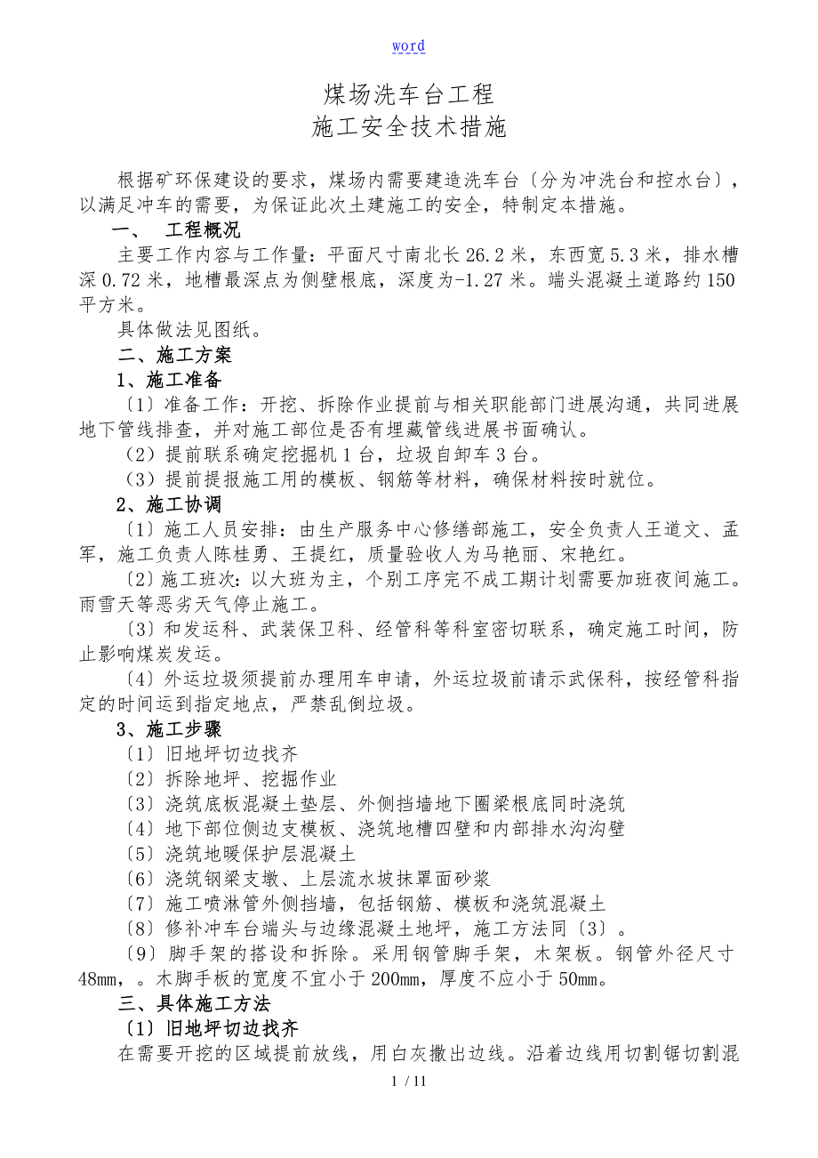 2.23修改地要求措施煤场洗车台改造工程_第1页