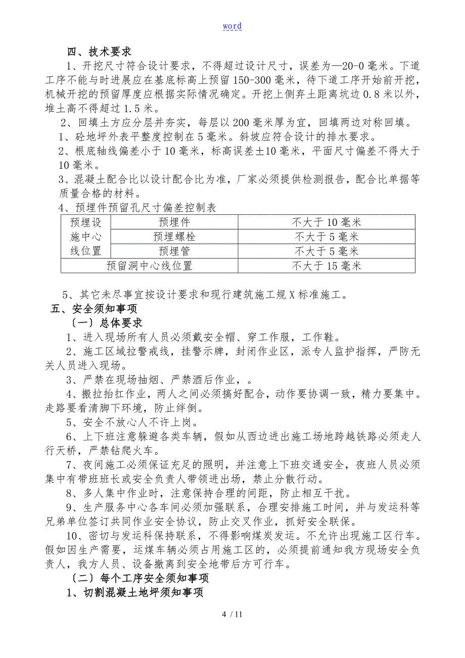 2.23修改地要求措施煤场洗车台改造工程_第4页