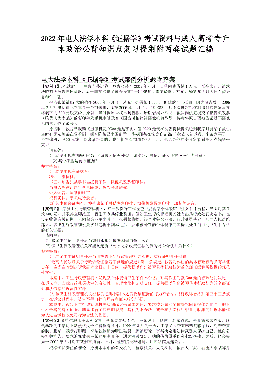 2022年电大法学本科《证据学》考试资料与成人高考专升本政治必背知识点复习提纲附两套试题汇编.docx_第1页