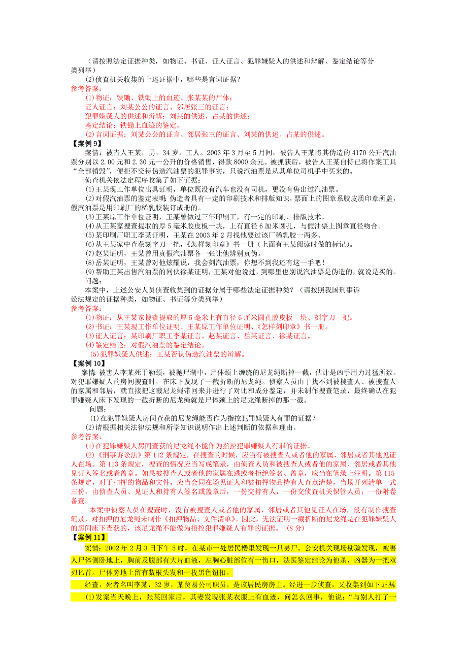 2022年电大法学本科《证据学》考试资料与成人高考专升本政治必背知识点复习提纲附两套试题汇编.docx_第4页