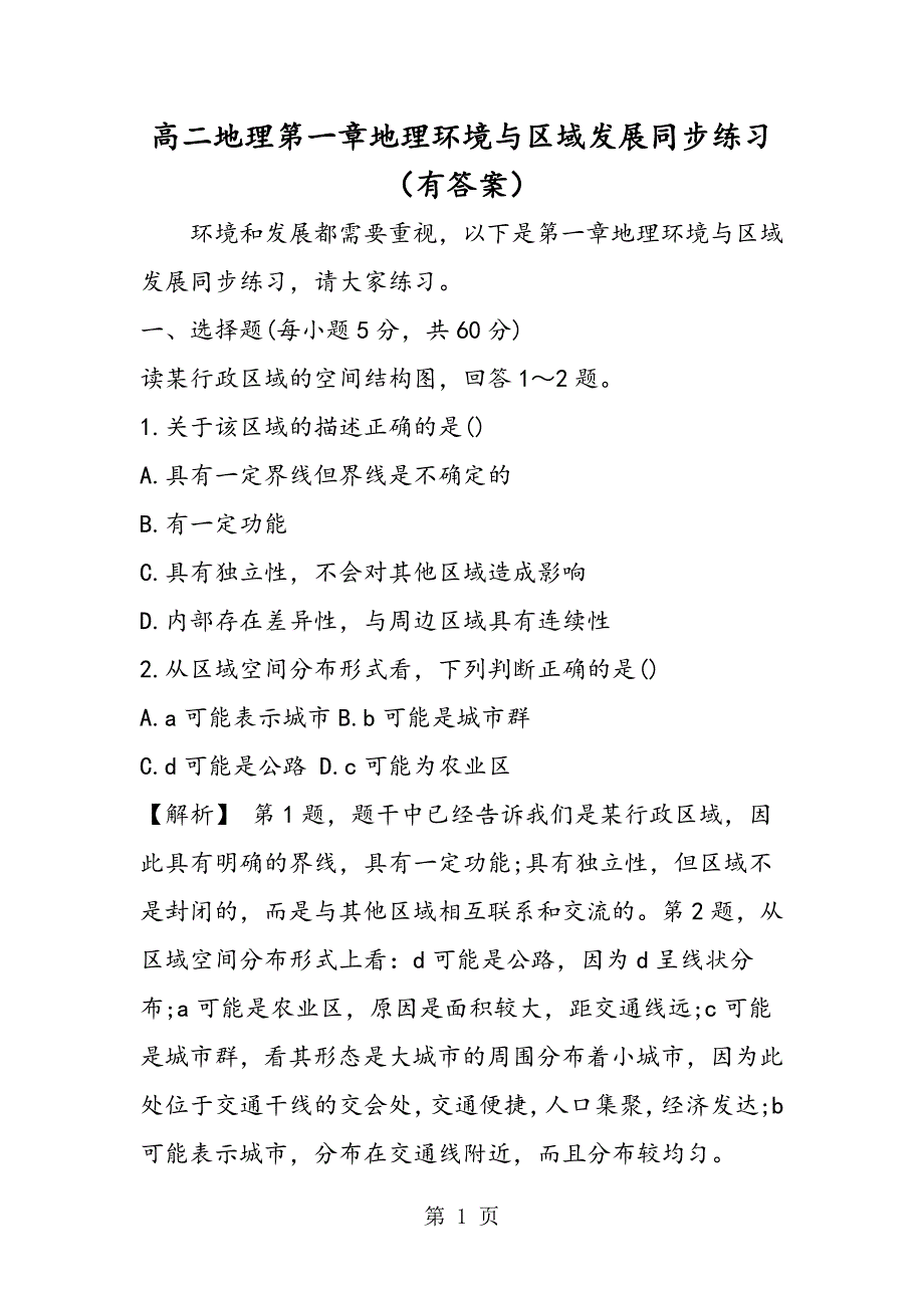 2023年高二地理第一章地理环境与区域发展同步练习有答案.doc_第1页