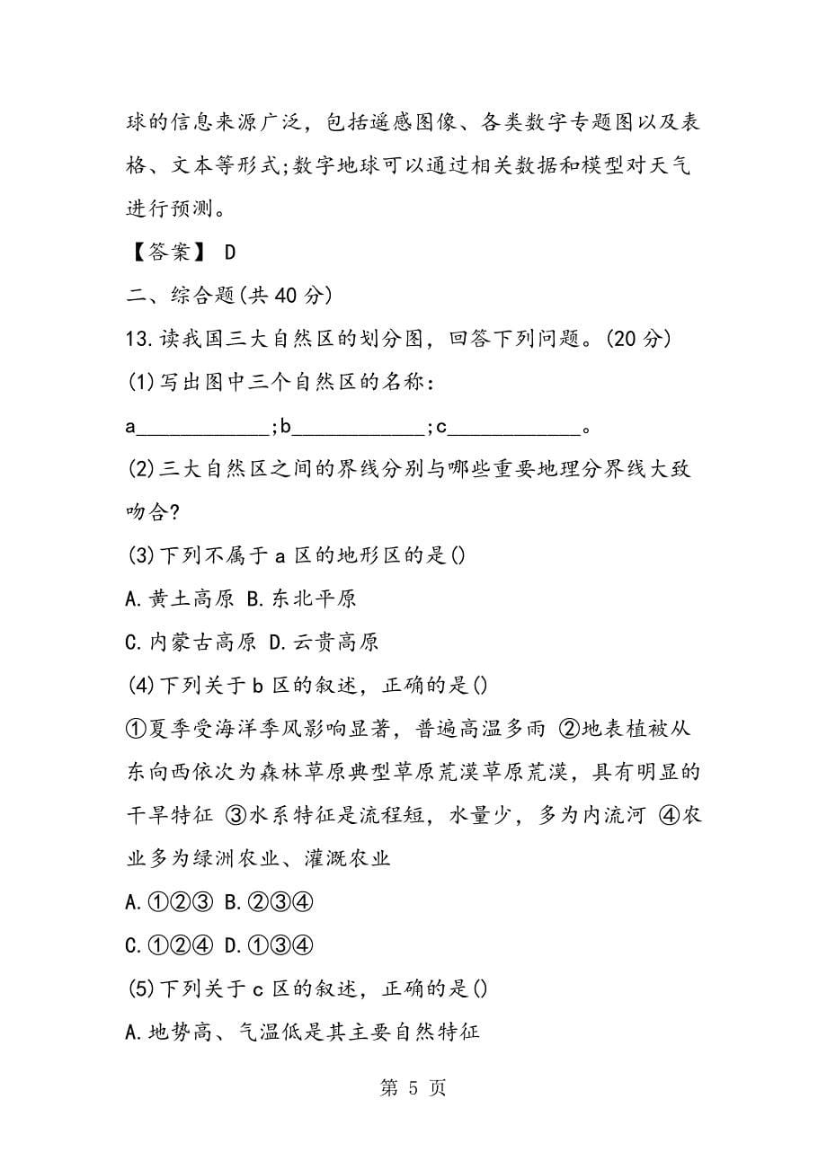 2023年高二地理第一章地理环境与区域发展同步练习有答案.doc_第5页