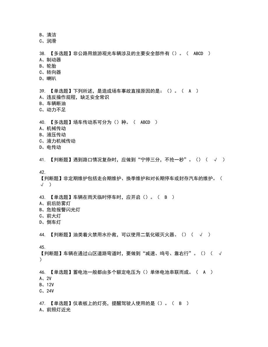 2022年N2观光车和观光列车司机资格考试题库及模拟卷含参考答案63_第5页