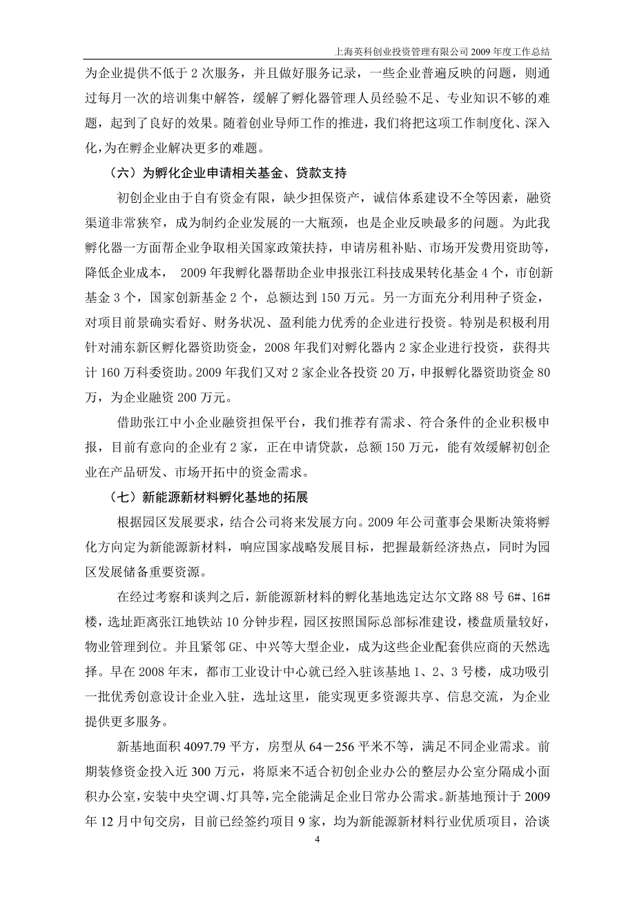 【精品文档】孵化器工作总结_第4页