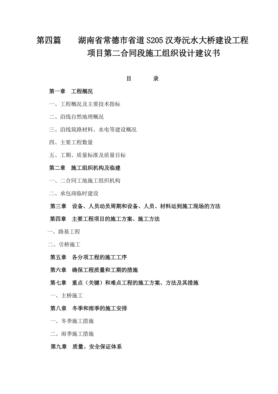 汉寿沅水大桥建设工程二合同段施工组织设计_第1页