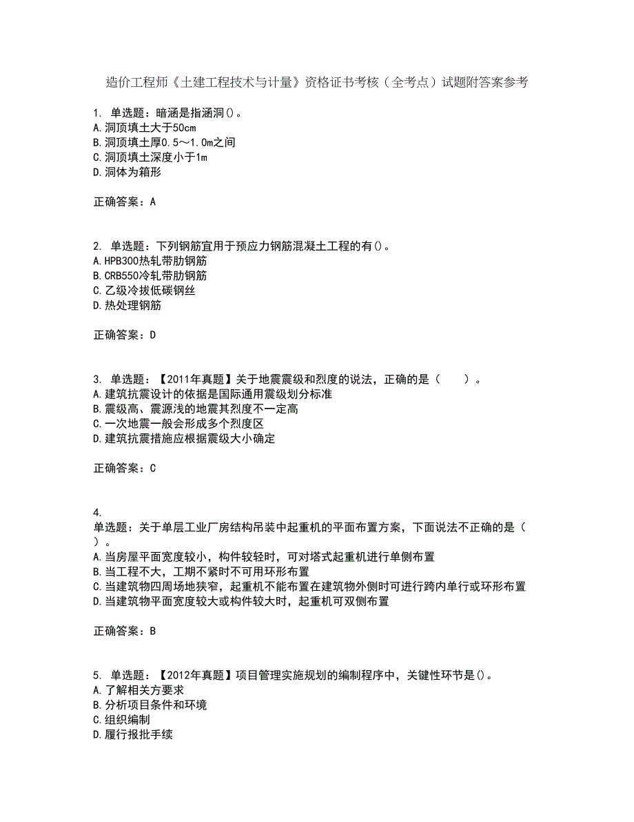 造价工程师《土建工程技术与计量》资格证书考核（全考点）试题附答案参考41_第1页