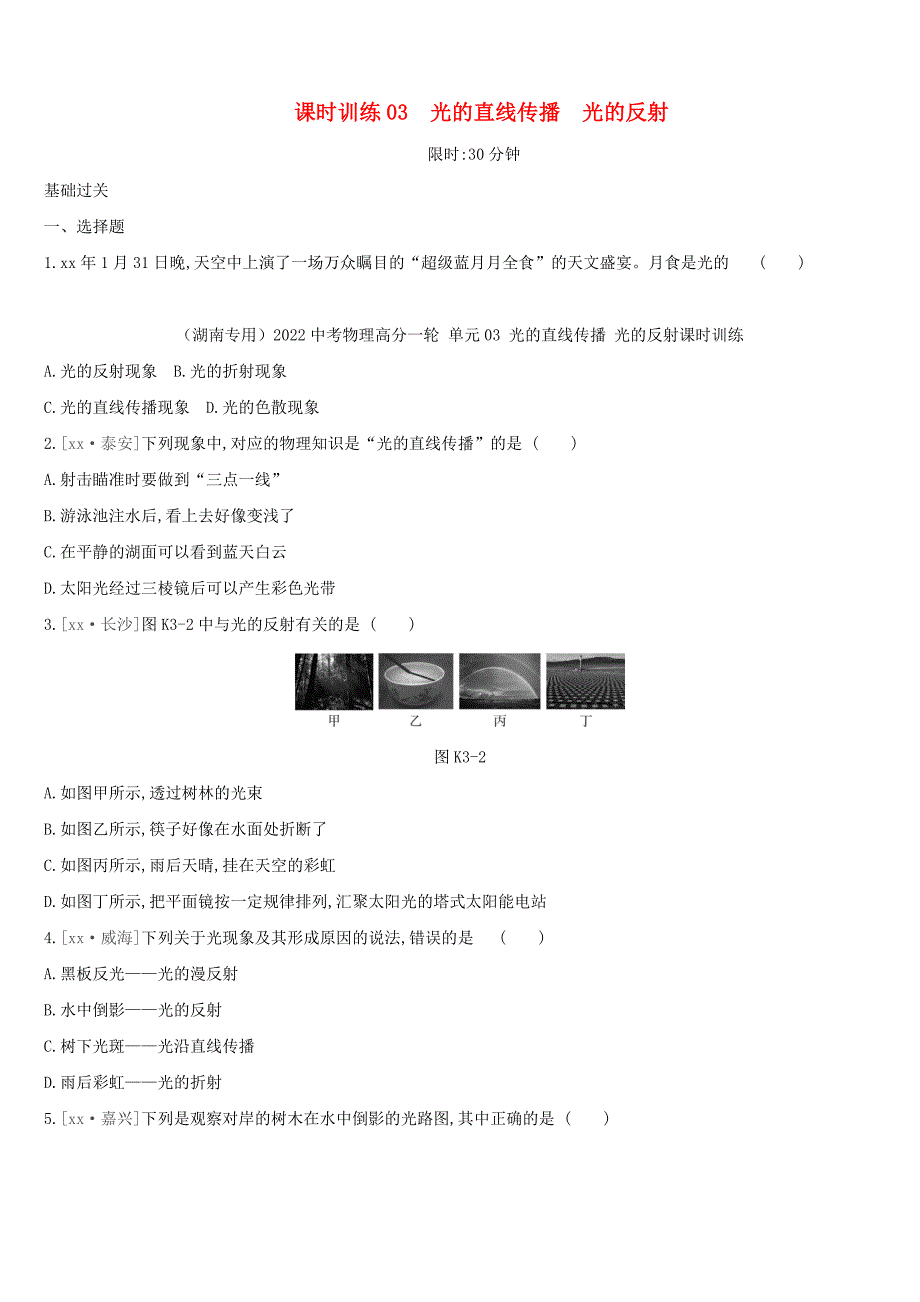 （湖南专用）2022中考物理高分一轮 单元03 光的直线传播 光的反射课时训练_第1页