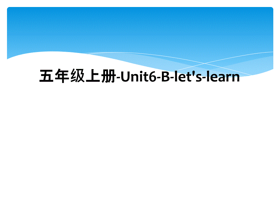 五年级上册Unit6Bletslearn2_第1页