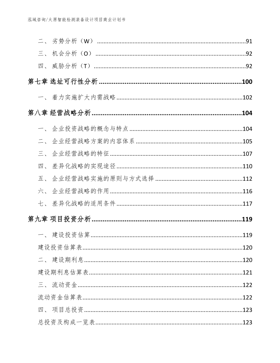 太原智能检测装备设计项目商业计划书_第3页