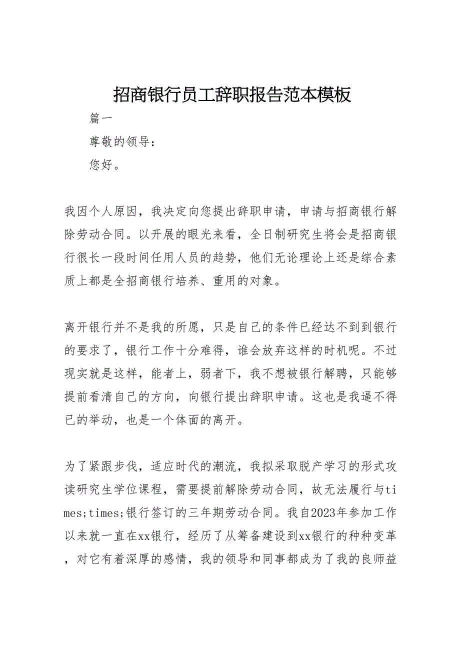 2023年招商银行员工辞职报告范本模板 .doc_第1页