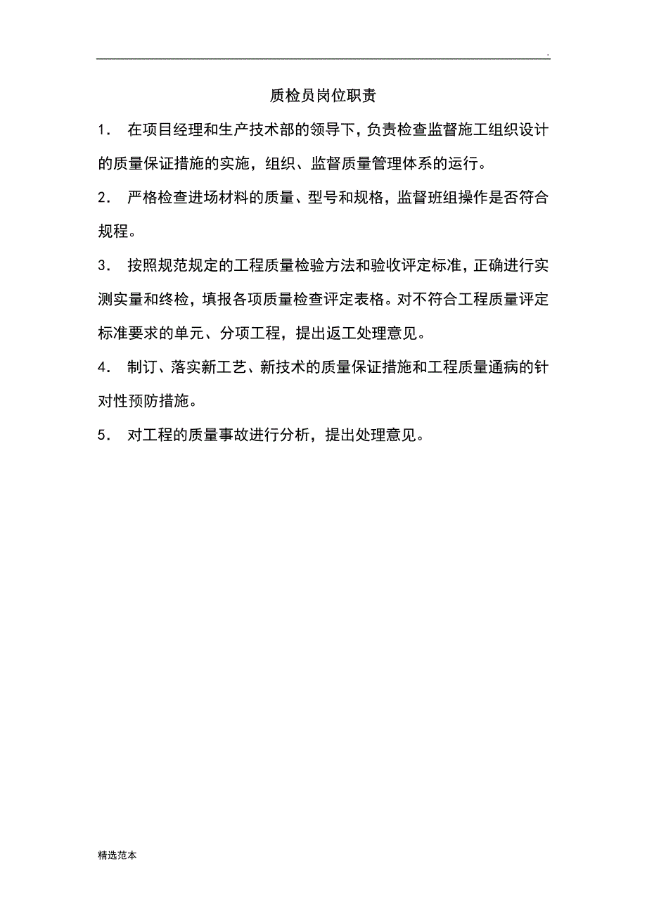 水利工程施工项目部五大员岗位职责最新版.docx_第3页