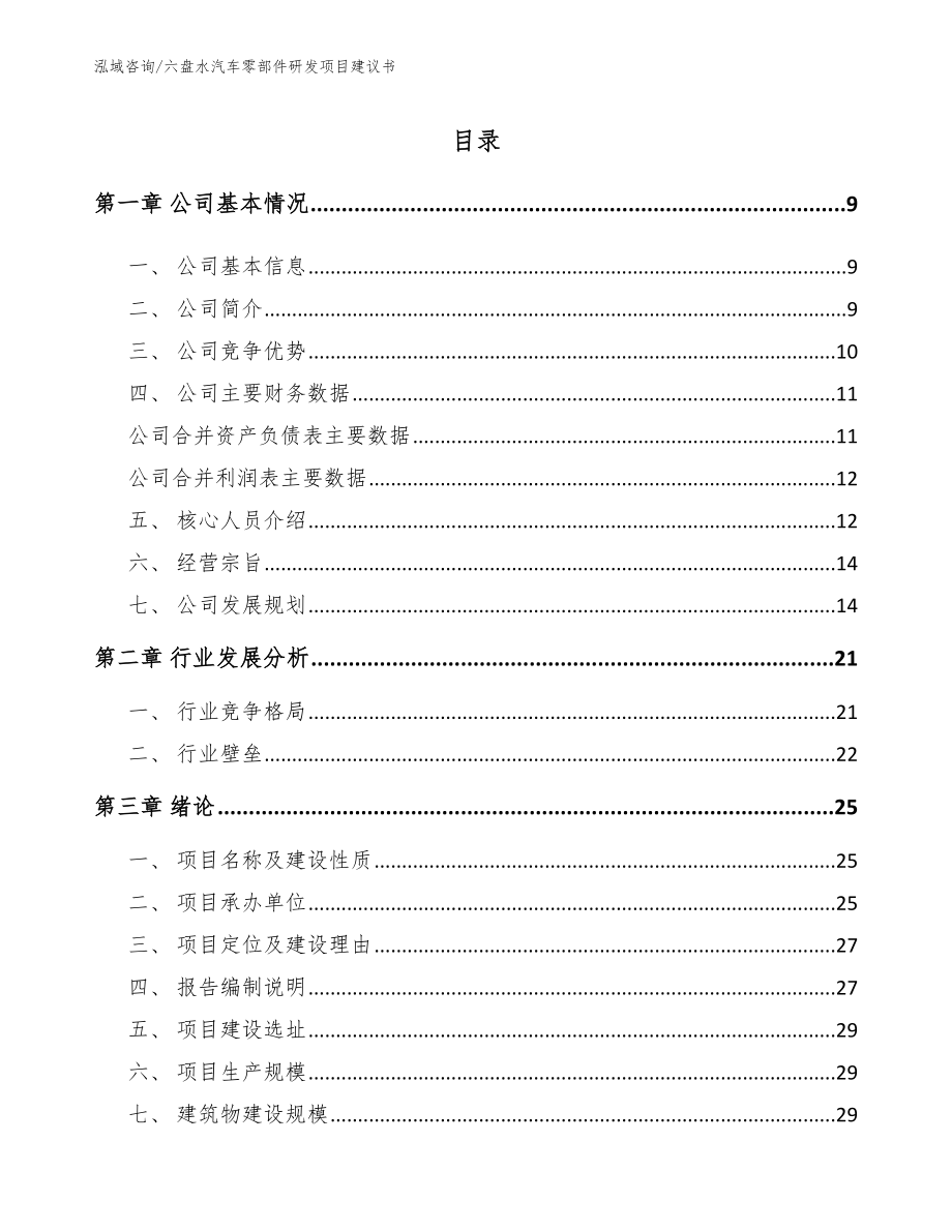 六盘水汽车零部件研发项目建议书（模板范本）_第1页