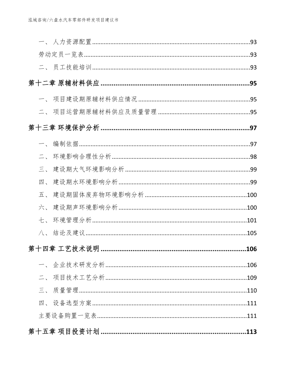 六盘水汽车零部件研发项目建议书（模板范本）_第4页