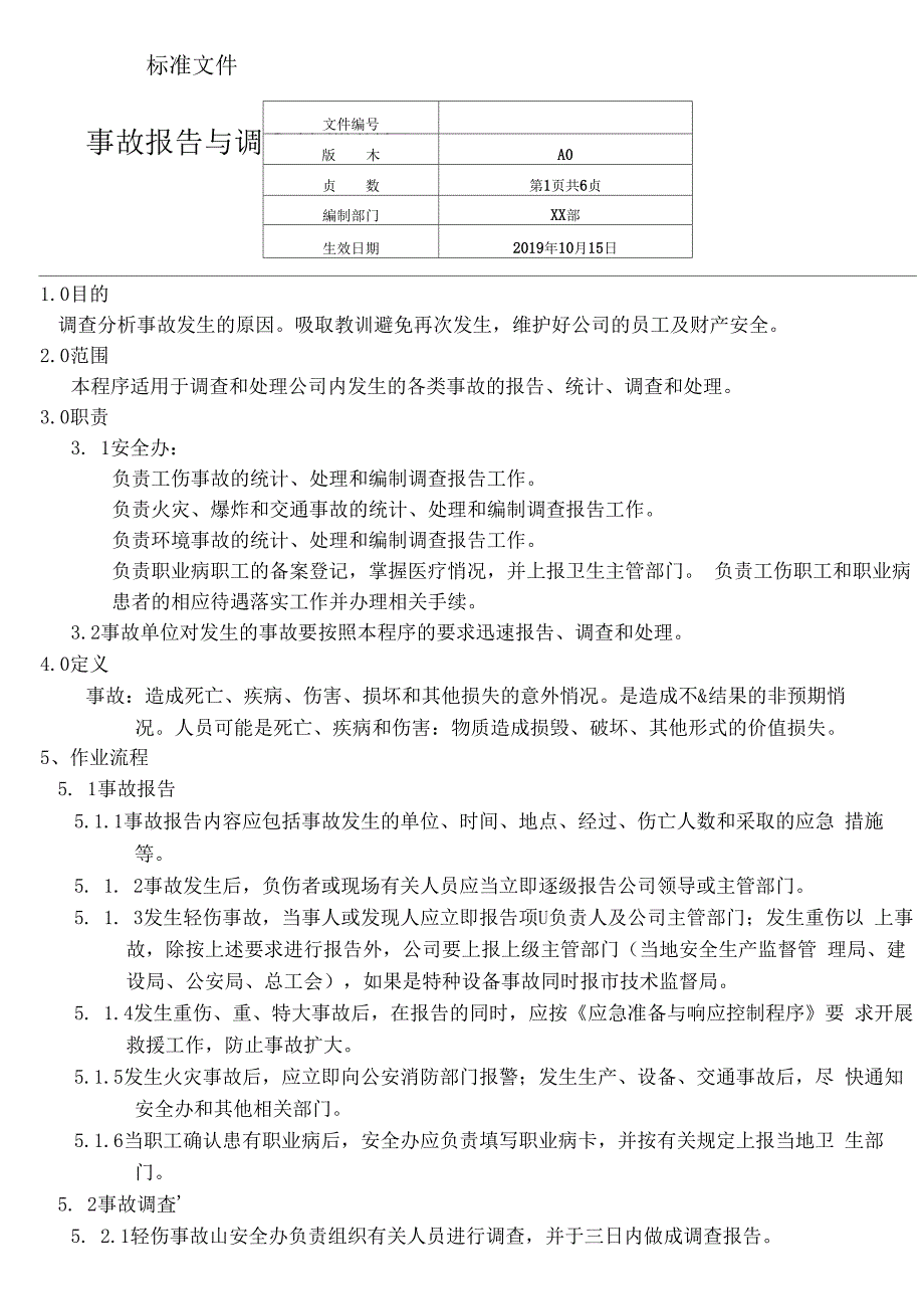 事故报告与调查处理程序_第3页