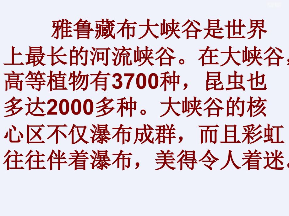 2020年人教版四年级语文上册《雅鲁藏布大峡谷》PPT课件_第3页