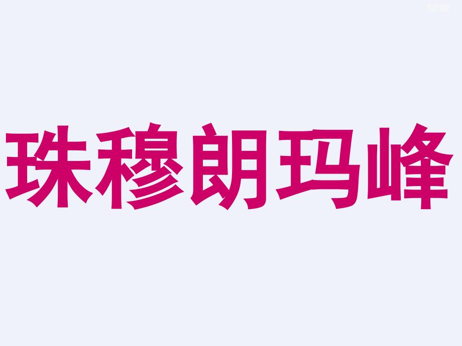 2020年人教版四年级语文上册《雅鲁藏布大峡谷》PPT课件_第4页