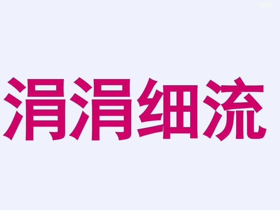 2020年人教版四年级语文上册《雅鲁藏布大峡谷》PPT课件_第5页