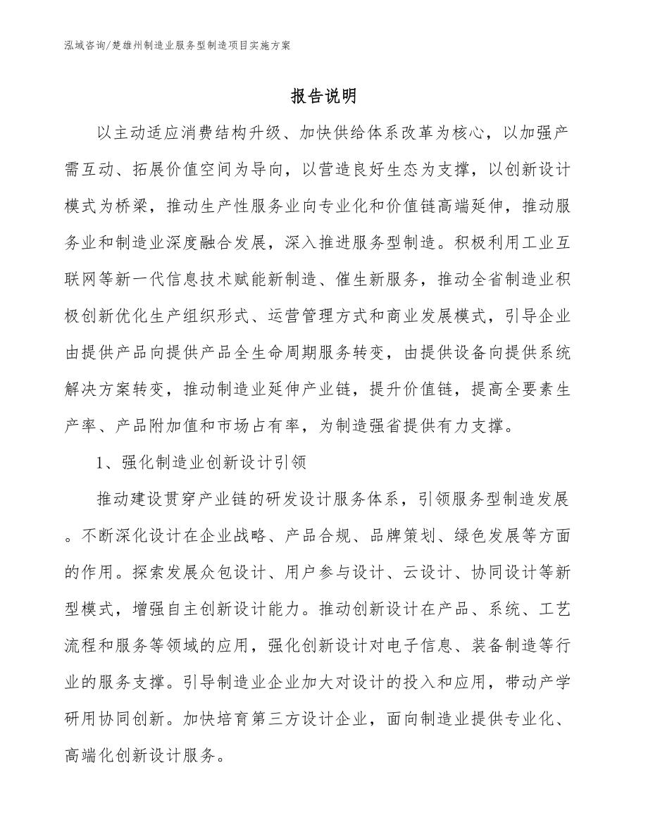 楚雄州制造业服务型制造项目实施方案_第1页