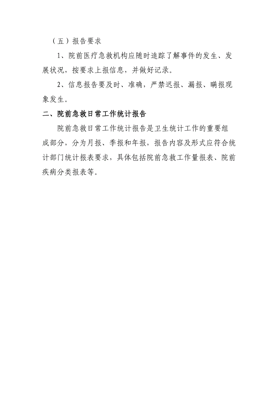 北京市院前医疗急救工作信息报告制度.doc_第3页