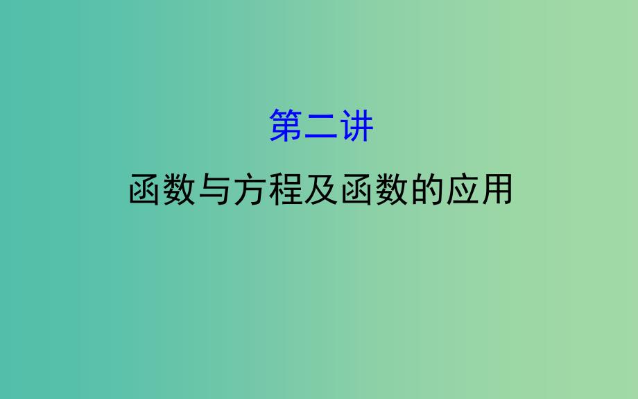 2019届高考数学二轮复习专题六函数与导数1.6.2函数与方程及函数的应用课件文.ppt_第1页