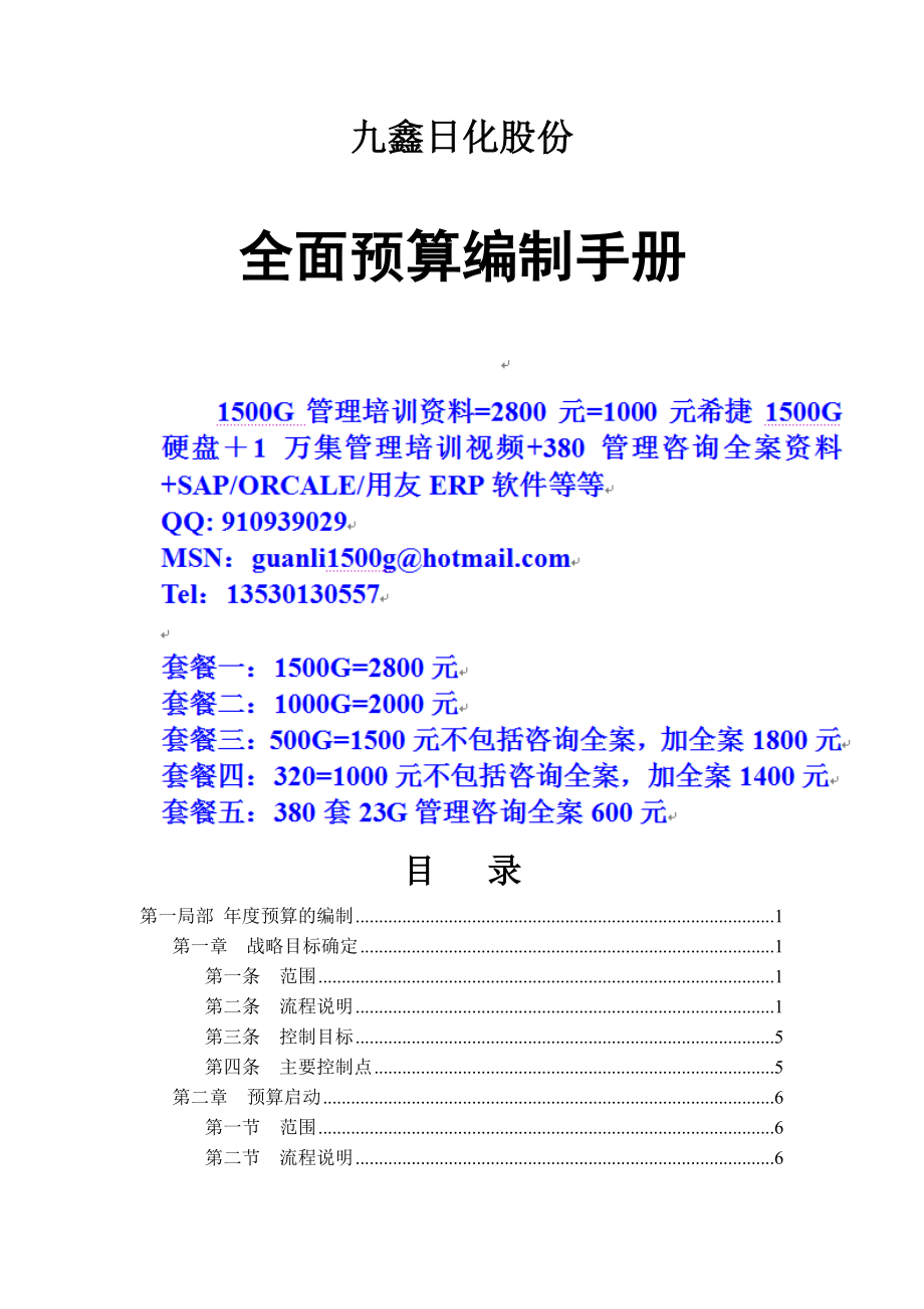 【预算管理】050119-全面预算编制手册_第1页
