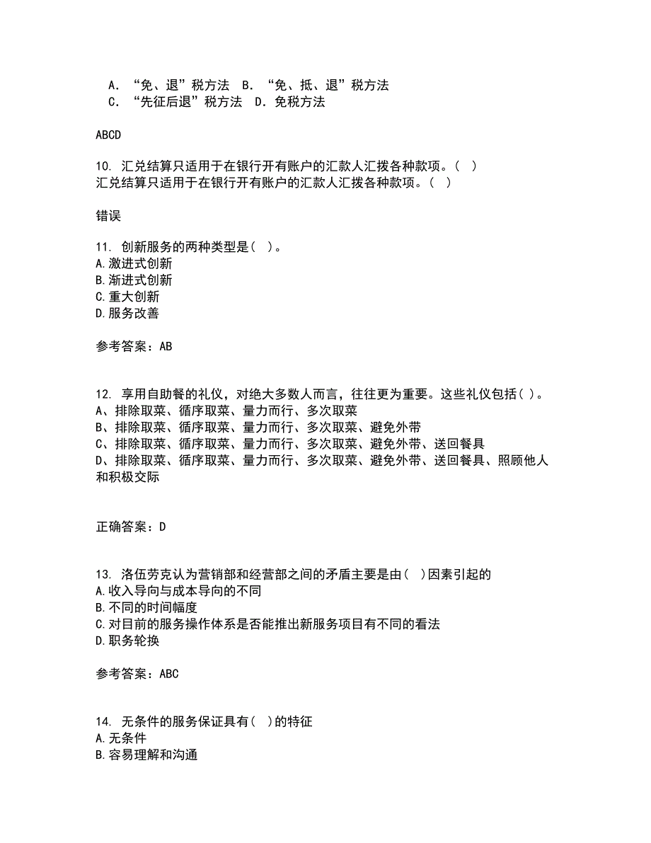 21春东北财经大学《服务管理》在线作业二满分答案8_第3页