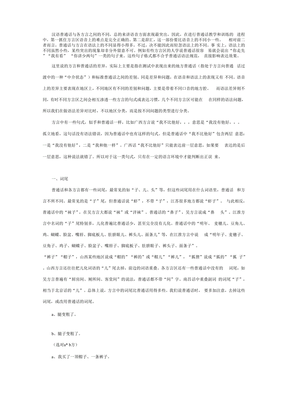 汉语普通话与各方言之间地不同总地来讲语音方面表现最_第1页