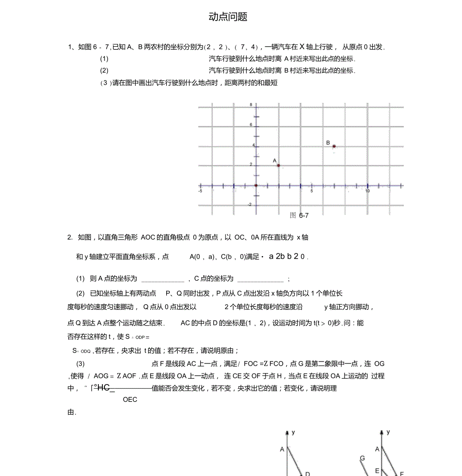 人教版七年级下册数学动点问题_第1页