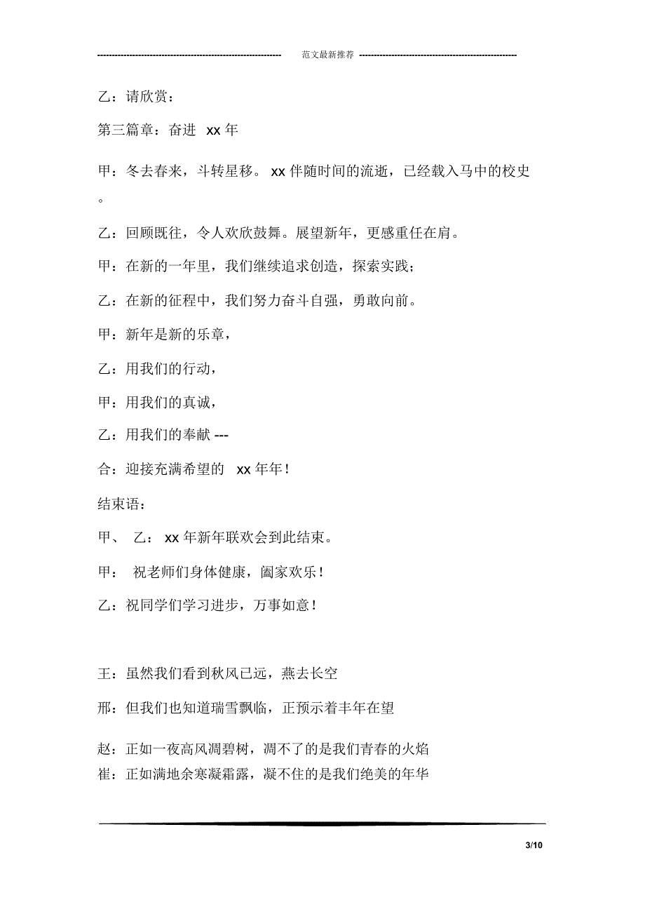 2018元旦联欢会主持词,开幕词,策划主持稿,贺词集锦_第3页