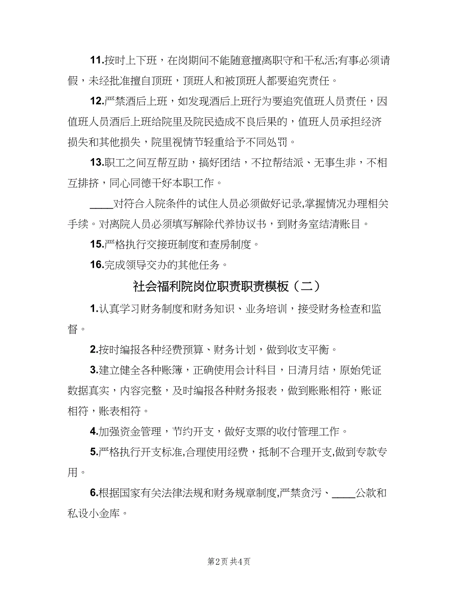 社会福利院岗位职责职责模板（四篇）.doc_第2页