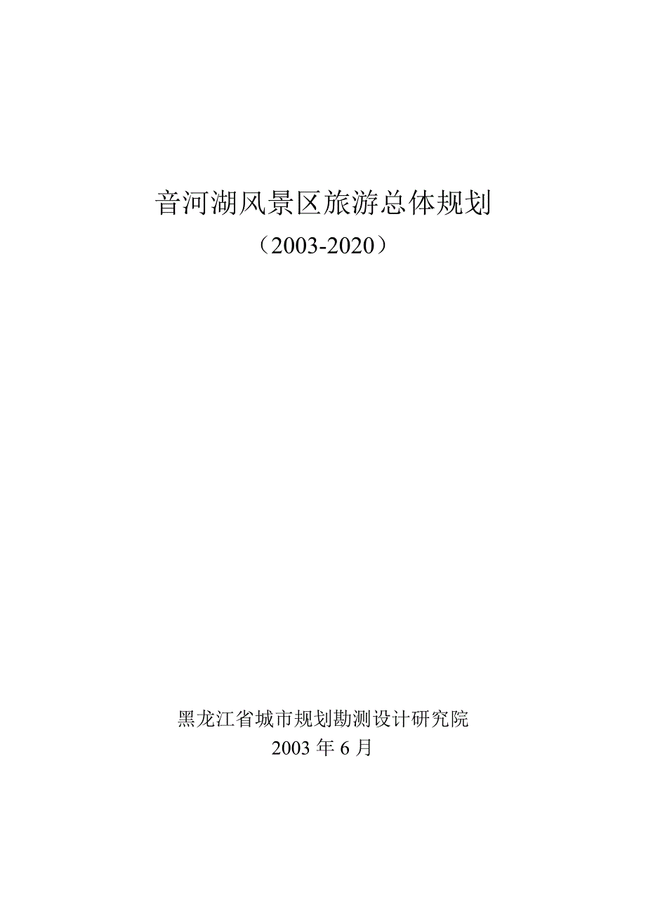 音河水库风景区旅游总体规划.doc_第1页