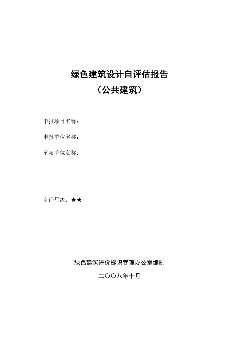 绿色建筑设计自评估报告_第1页