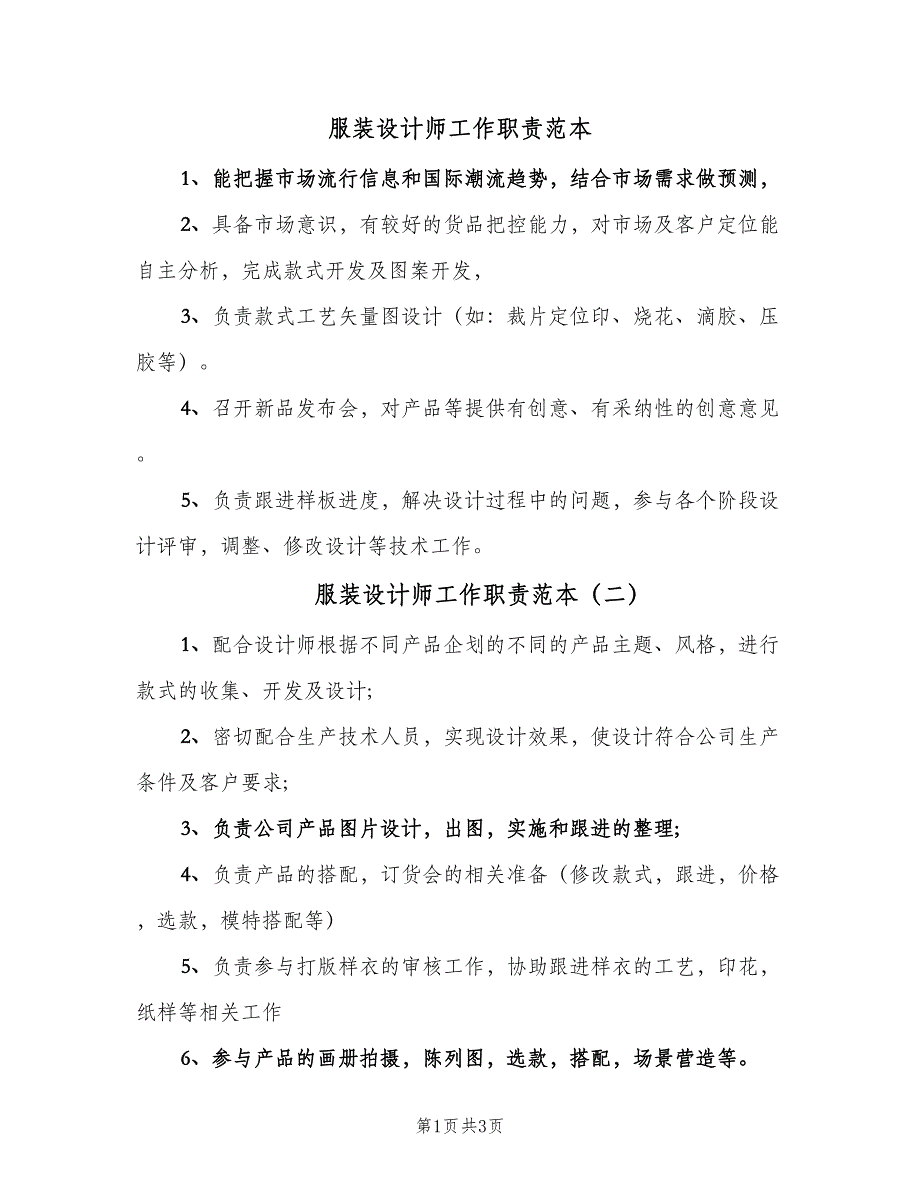 服装设计师工作职责范本（四篇）.doc_第1页